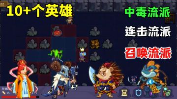 一个人做的肉鸽手游！仅67MB的大小能打出多种流派，不占内存！