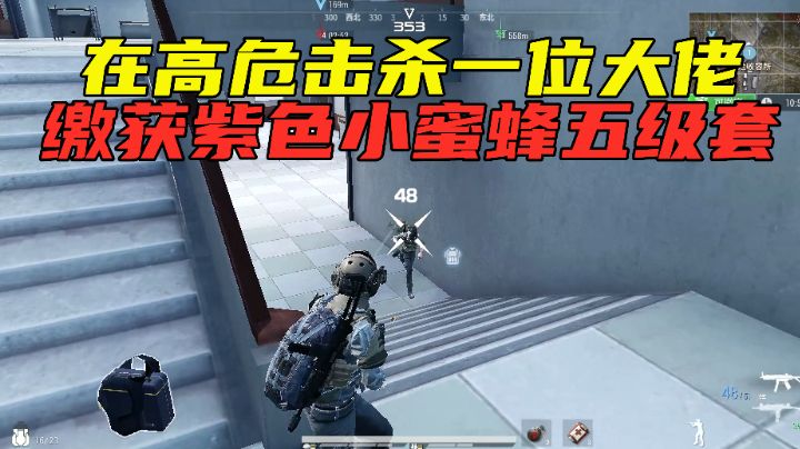 超凡先锋：在高危击杀一位大佬，缴获紫色小蜜蜂五级套，瞬间暴富截图