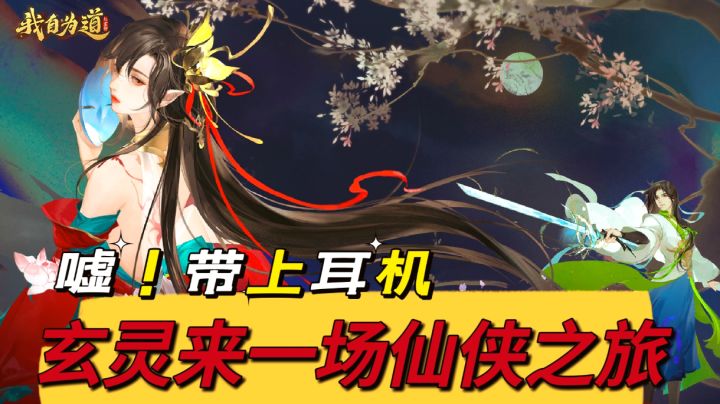 带上耳机体验仙侠剧情,与玄灵探索这个世界截图