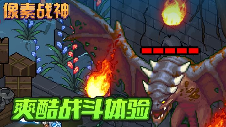 复古像素风格➕超爽战斗体验❗截图