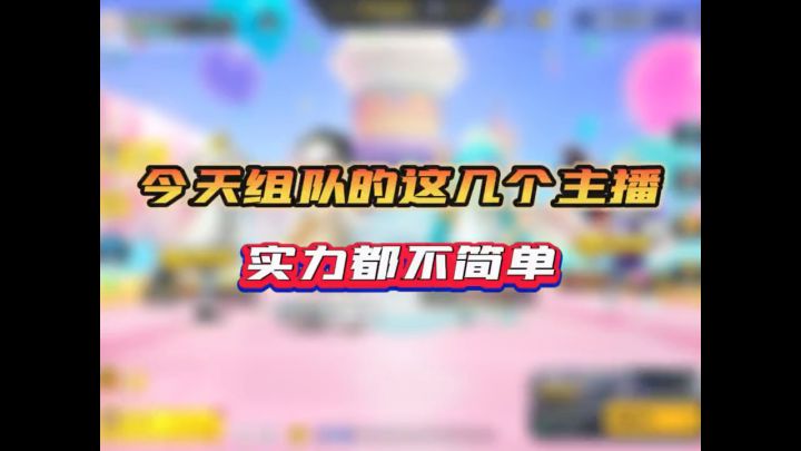 这几个香肠派对主播都不简单@香肠派对老酒截图