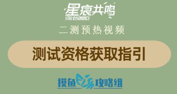 星痕共鸣二测来了！一期视频带你了解测试资格获取方式！
