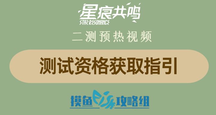 星痕共鸣二测来了!一期视频带你了解测试资格获取方式!截图