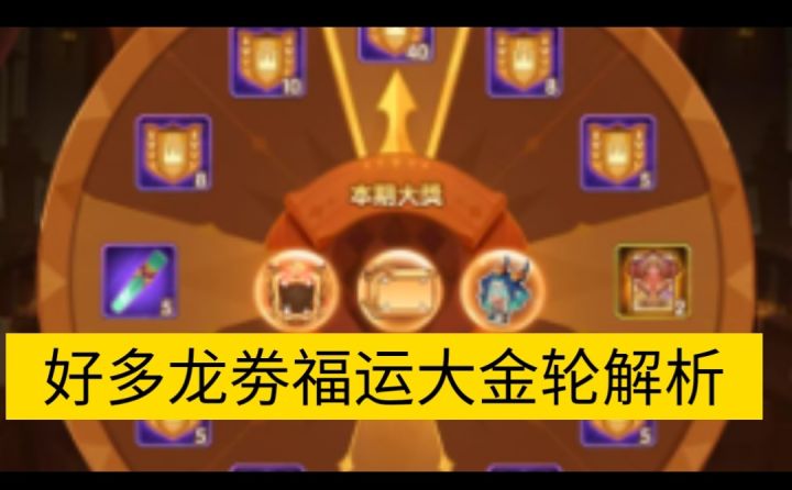 龙劵福利福运金轮截图