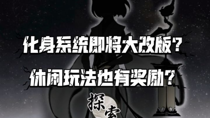 【一念逍遥】化身系统即将大改版?休闲玩法也有奖励?截图