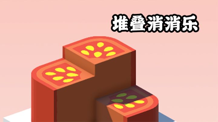 方块别堆太高!堆叠消消乐挑战来袭!截图