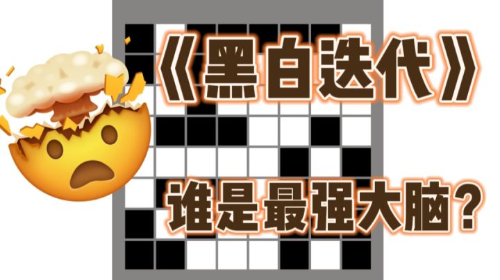 《黑白迭代》头脑风暴!康康👀谁是最强大脑🧠?截图