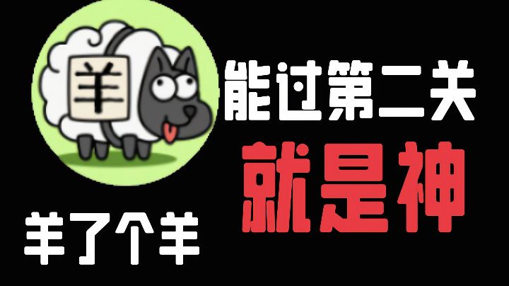 都上热搜了,羊了个羊,这谁能过第二关我感觉就是神我都玩了几十次了还是没过#无限视频创作月#截图