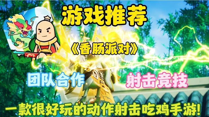 【游戏推荐】香肠派对:一款很好玩的动作射击吃鸡手游!截图