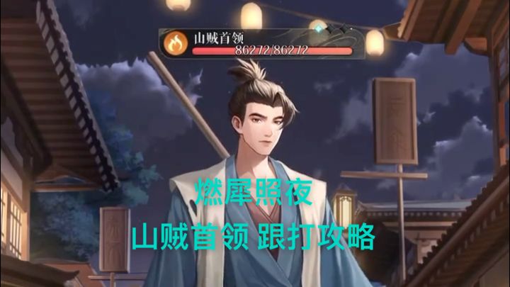 燃犀照夜-山贼首领跟打攻略截图