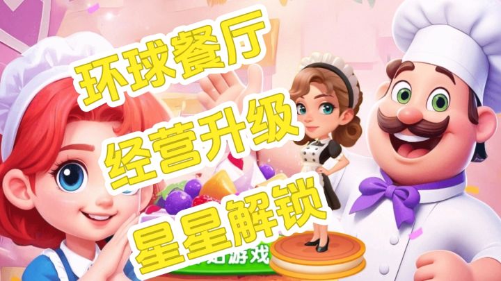 梦幻美食屋:边玩边当环球美食大亨截图