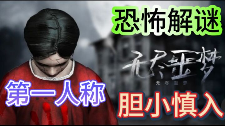 无尽噩梦👹3D密室剧情恐怖解谜游戏截图