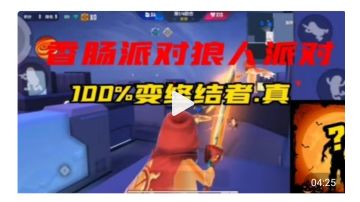 香肠派对：狼人派对100%变猎魔肠详细技巧，学到就是赚到！