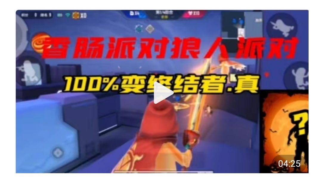 香肠派对：狼人派对100%变猎魔肠详细技巧，学到就是赚到！截图