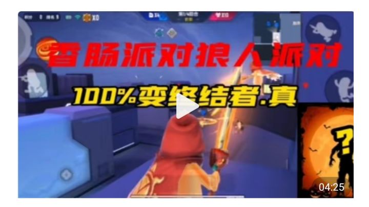 香肠派对：狼人派对100%变猎魔肠详细技巧，学到就是赚到！截图