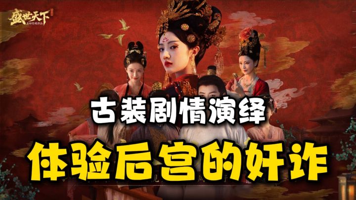 在宫中选错一次就是拖下去!后宫关系更是复杂!太烧脑太好玩截图