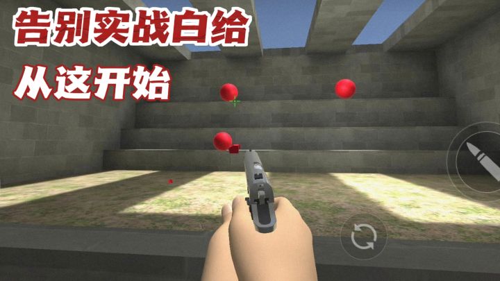 🔫靶场乱杀,实战白给?你的私人练枪房来了‼️截图