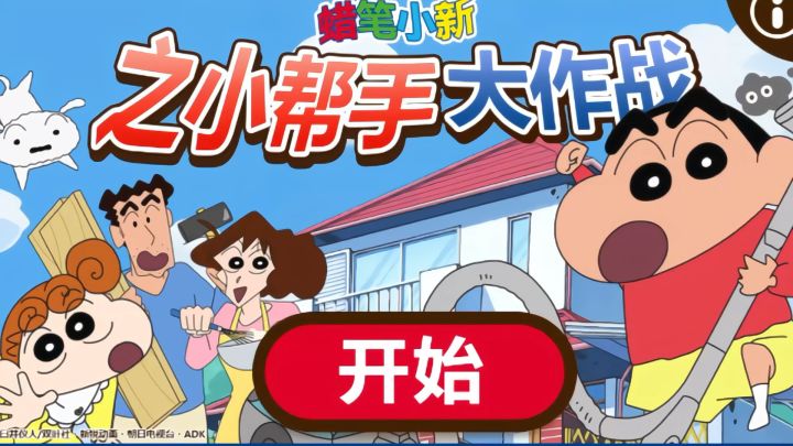 小新大作战 ❗️今天我们来夹娃娃和打地鼠吧截图
