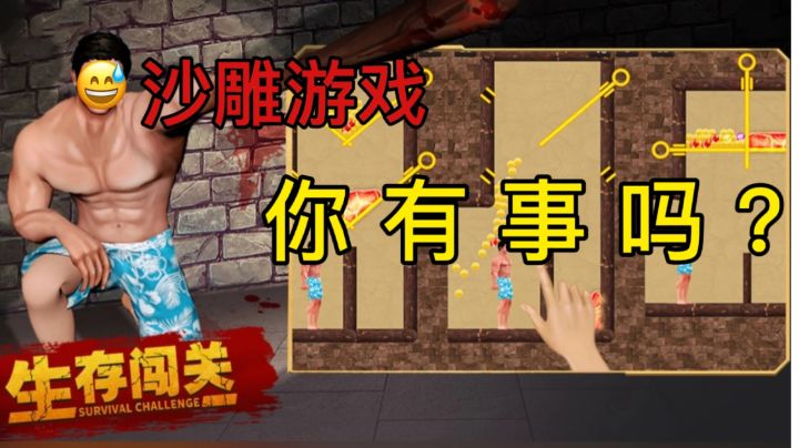 沙 雕 游 戏 你 有 事 吗？截图