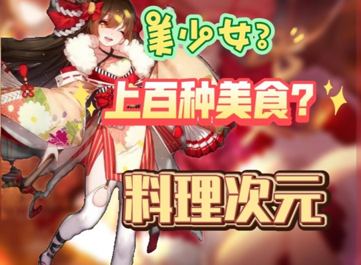美食+美少女,新奇的游戏体验截图