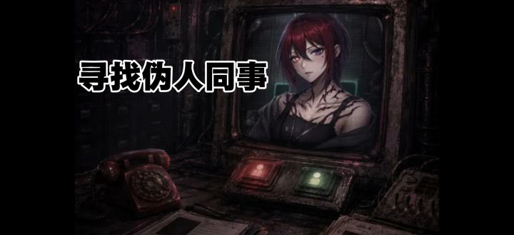 一起工作的同事居然是伪人❗微恐,胆小勿入截图