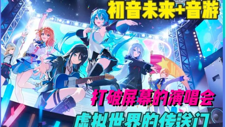 次元壁碎了,足不出户体验现场歌姬演唱会!?截图