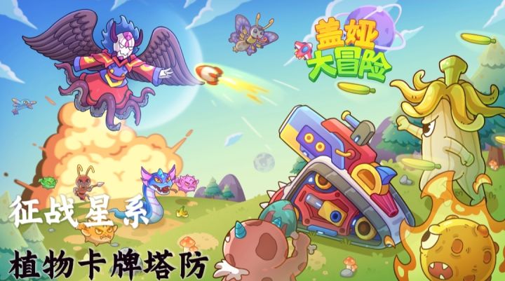植物、建筑相互融合【盖娅大冒险】征战星系!截图