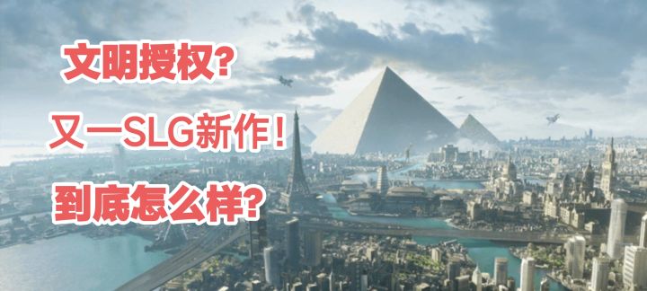 【世界启元】slg!文明授权?一起来看世界启元!截图