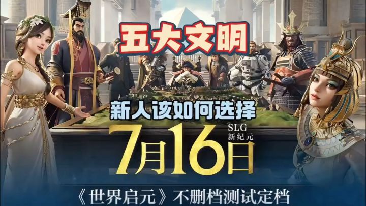 世界启元五大文明,新人该如何选择?截图