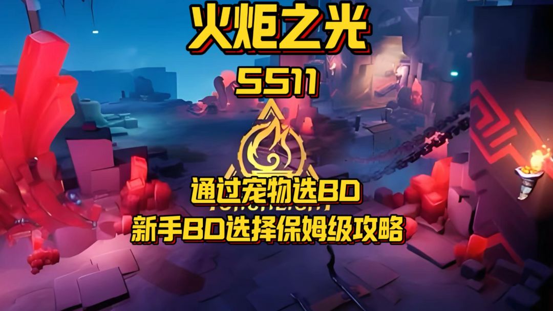 如何通过宠物选择适合自己的BD（新老手BD快速选择攻略）截图