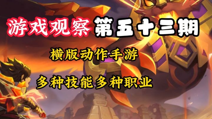 游戏观察53:横版动作,多职业多技能#新游观察局#截图