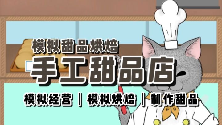 烘焙制作甜品，与小猫一起经营一家手工甜品店《疯狂猫咪甜品店》截图