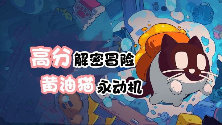 Steam高分移植!黄油猫悖论成真!合体解锁永动机的脑洞解谜~截图
