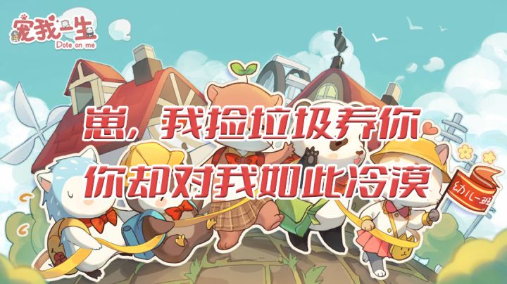我捡垃圾养你,你却对我如此冷漠 #新游观察局#截图