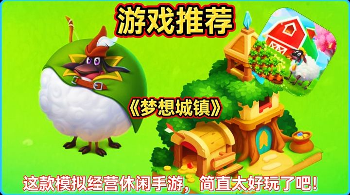 【游戏推荐】梦想城镇:这款模拟经营休闲手游,简直太好玩了吧!截图