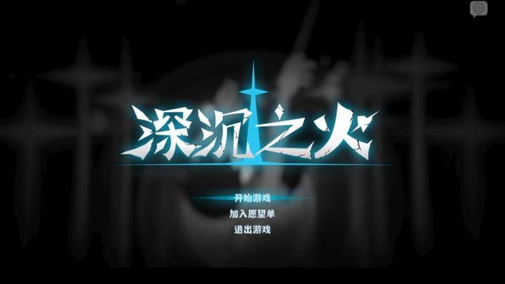 于深沉之火中，淬炼灵魂的暗夜征途截图