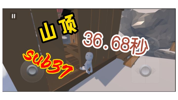 人类跌落梦境  山顶个人新纪录36.68秒截图