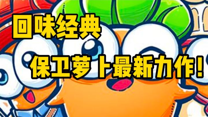 回味经典，保卫萝卜最新力作！截图