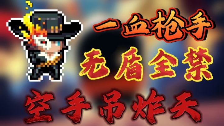 新角色枪手一血无盾全禁空手吊炸天!截图