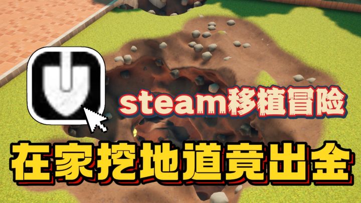 神秘小院暗藏“大金”🔥探寻埋藏底下神秘至宝!steam移植冒险游戏截图