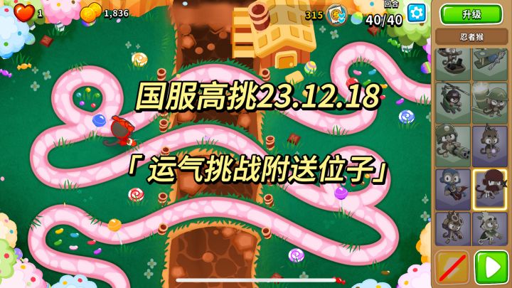 国服高挑攻略 附送位子 运气高挑 23.12.18|气球塔防6国服截图