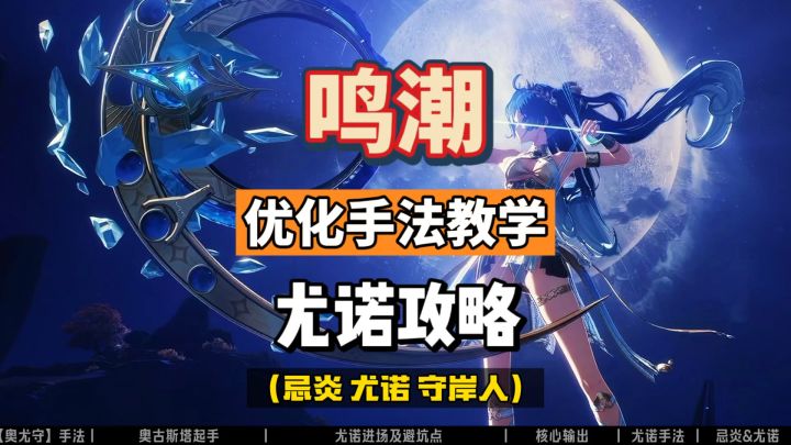 尤诺辅助忌炎,优化手法教学,配队守岸人。鸣潮2.6攻略。截图