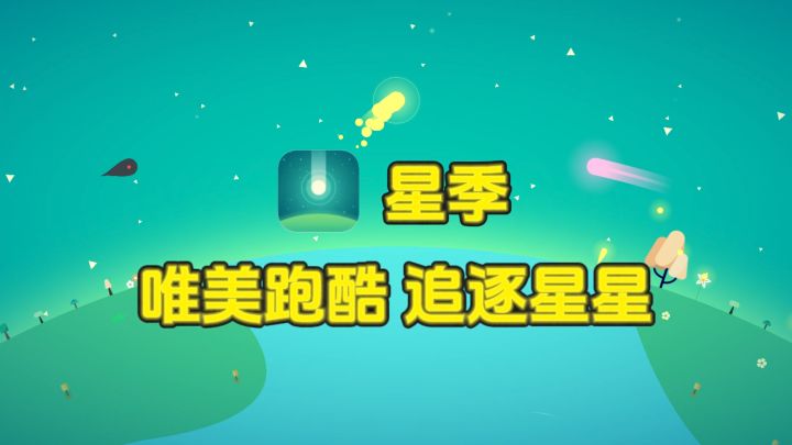 ⭐追逐星光，万物生长，唯美高分小清新跑酷～截图
