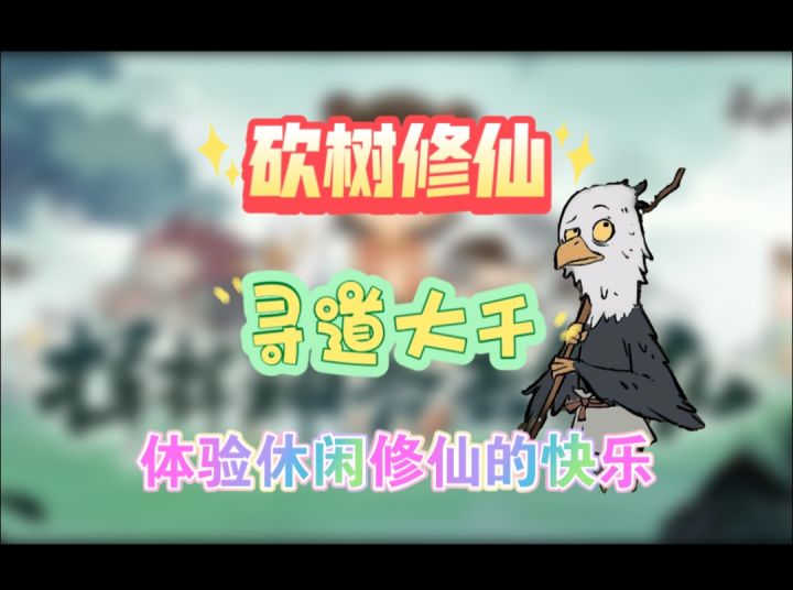 真正的休闲修仙截图