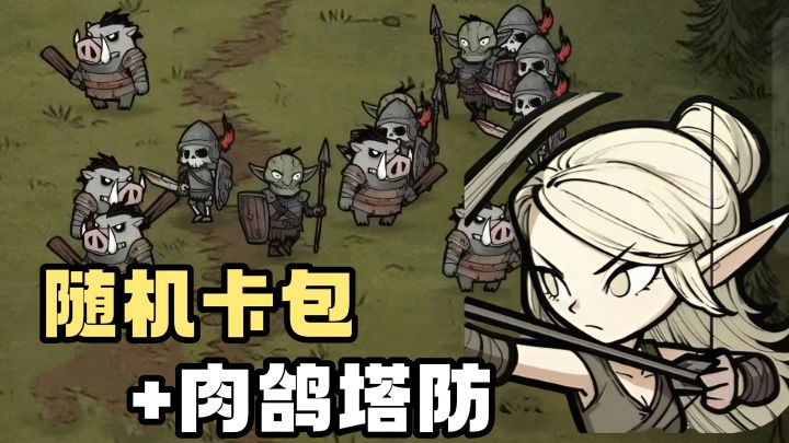 随机卡包❗️轻度rouglelike❗️生存卡牌策略❗️截图