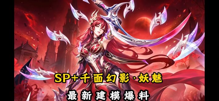SP+妖魅建模爆料!【斗罗大陆魂师对决】截图
