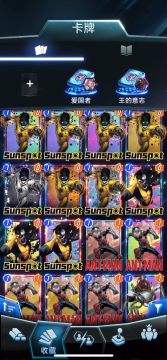 漫威终极逆转 超快上分卡组奥创爱国者 你值得拥有