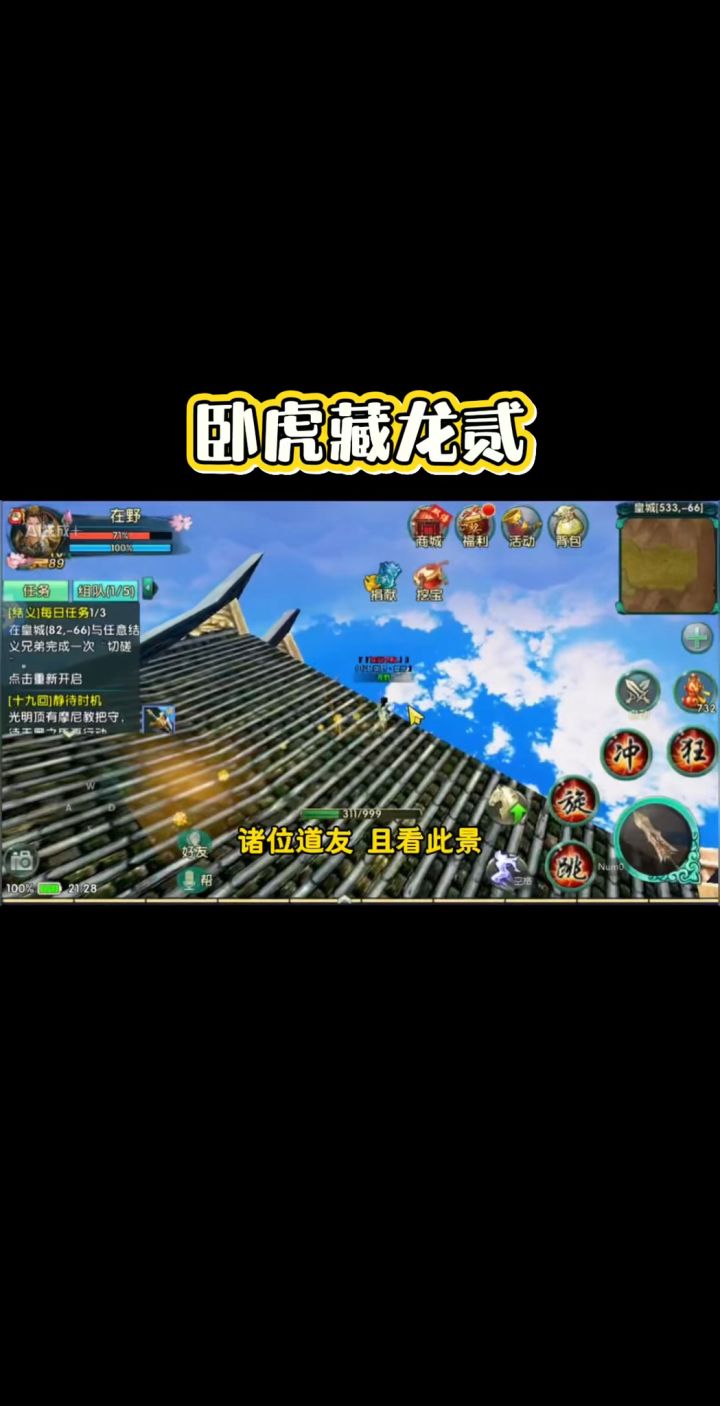 带你们看看卧虎藏龙贰里面不一样的风景截图