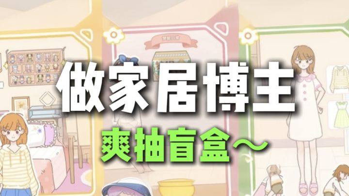 开局一个出租屋,做家居博主,爽抽盲盒~截图