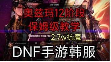 DNF手游韩服：2.7w抗魔怎么奥兹玛一二阶段，保姆级教学！